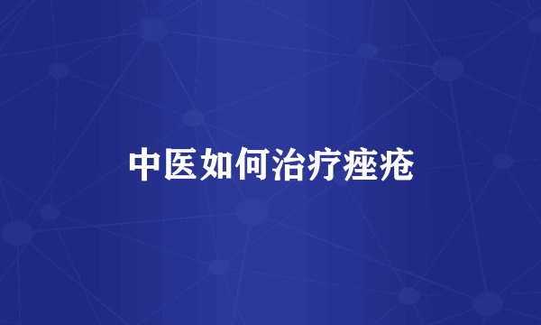 中医如何治疗痤疮