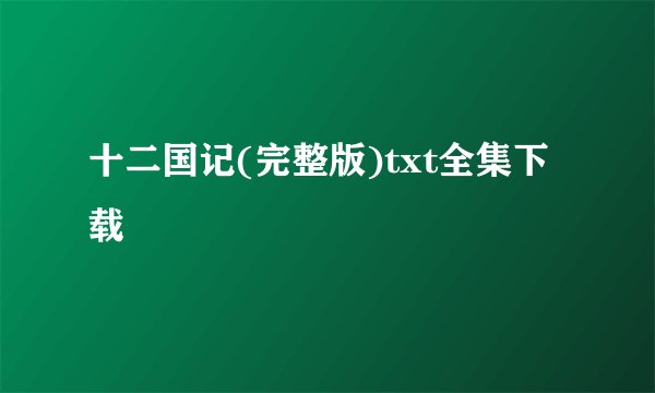 十二国记(完整版)txt全集下载
