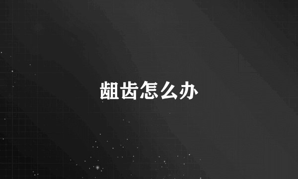 龃齿怎么办