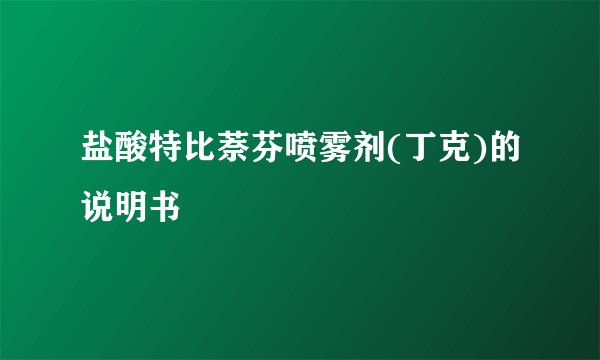 盐酸特比萘芬喷雾剂(丁克)的说明书