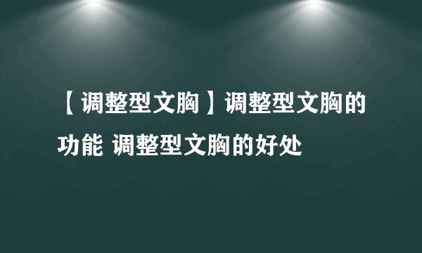 【调整型文胸】调整型文胸的功能 调整型文胸的好处