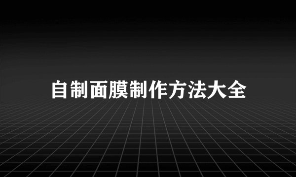 自制面膜制作方法大全