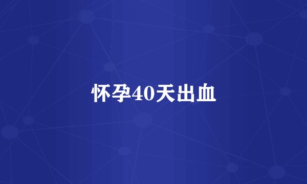 怀孕40天出血