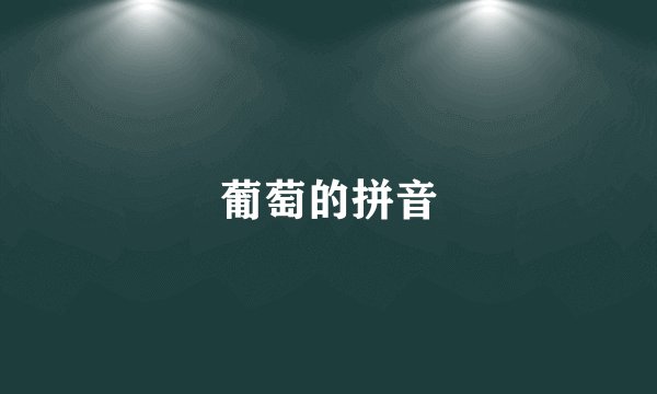 葡萄的拼音
