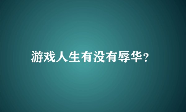 游戏人生有没有辱华？