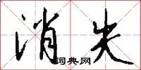 消失