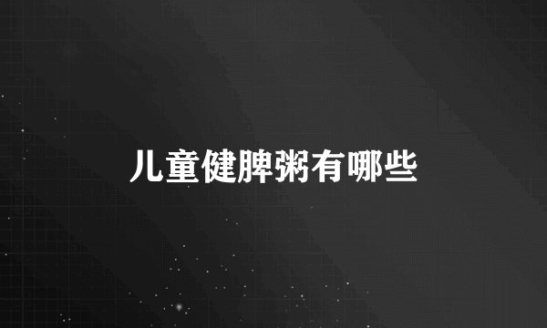儿童健脾粥有哪些