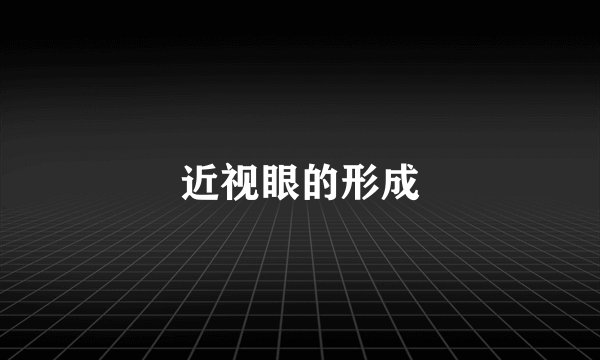 近视眼的形成