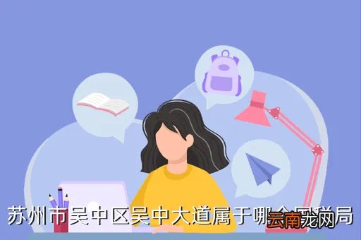 苏州市国税局，苏州市吴中区吴中大道属于哪个国税局