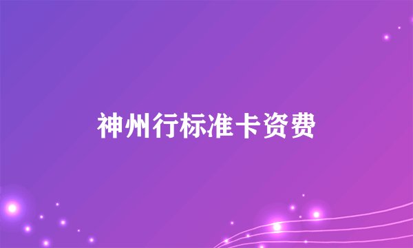 神州行标准卡资费