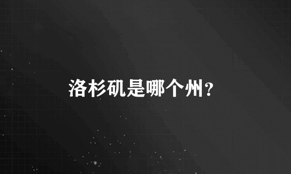 洛杉矶是哪个州？
