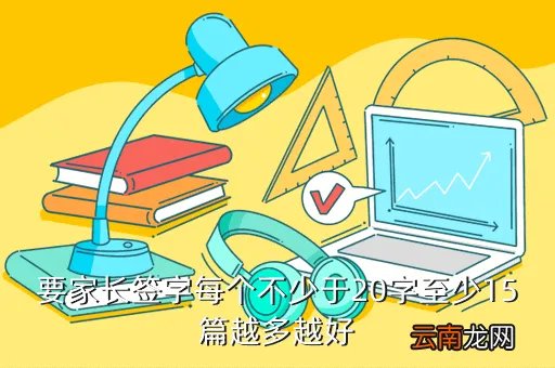 考试卷家长签意见20字,要家长签字每个不少于20字至少15篇越多越好