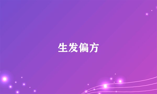 生发偏方