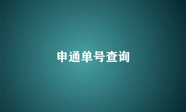 申通单号查询