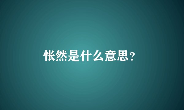 怅然是什么意思？