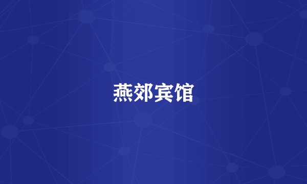 燕郊宾馆