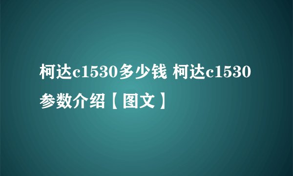柯达c1530多少钱 柯达c1530参数介绍【图文】