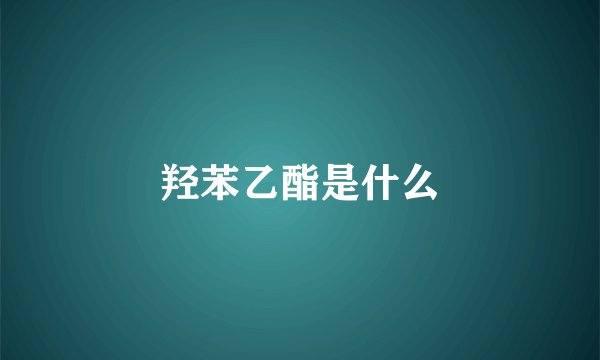 羟苯乙酯是什么
