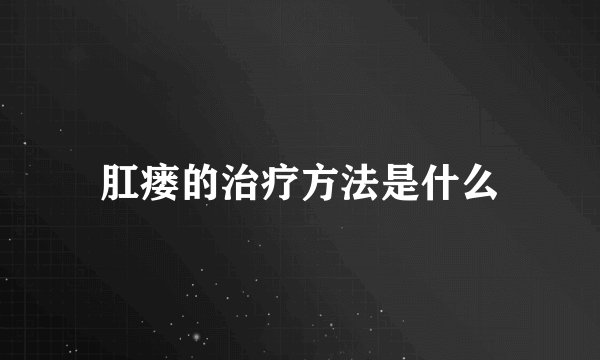 肛瘘的治疗方法是什么