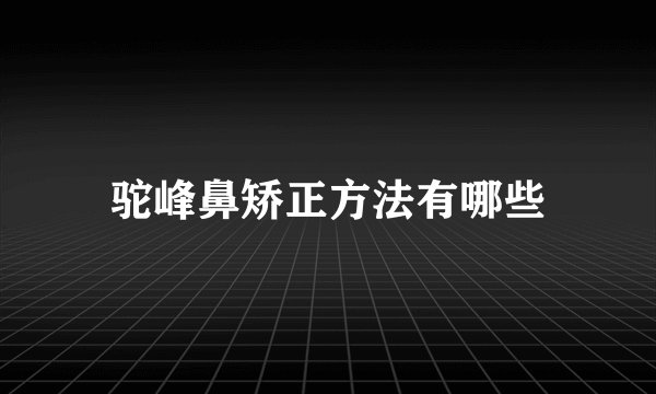 驼峰鼻矫正方法有哪些
