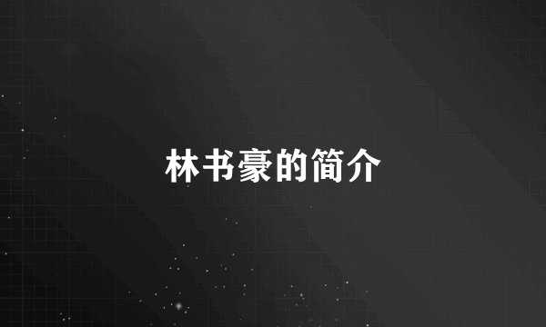 林书豪的简介