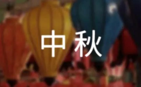 小学生中秋贺卡祝福语