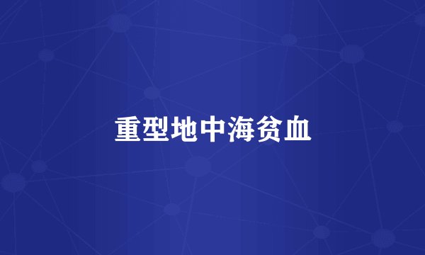 重型地中海贫血