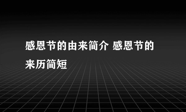 感恩节的由来简介 感恩节的来历简短
