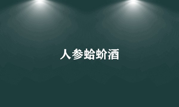 人参蛤蚧酒