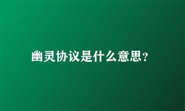 幽灵协议是什么意思？