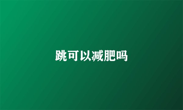 跳可以减肥吗