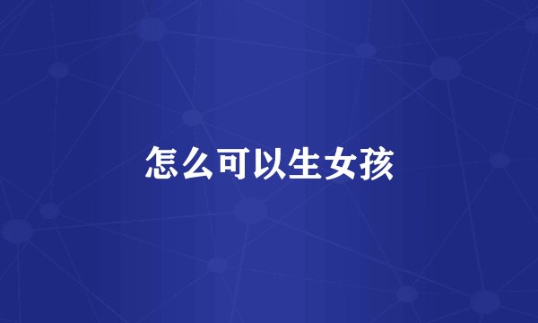 怎么可以生女孩