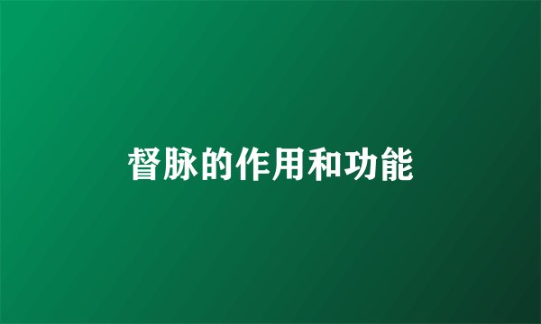 督脉的作用和功能