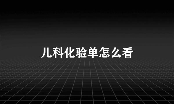 儿科化验单怎么看