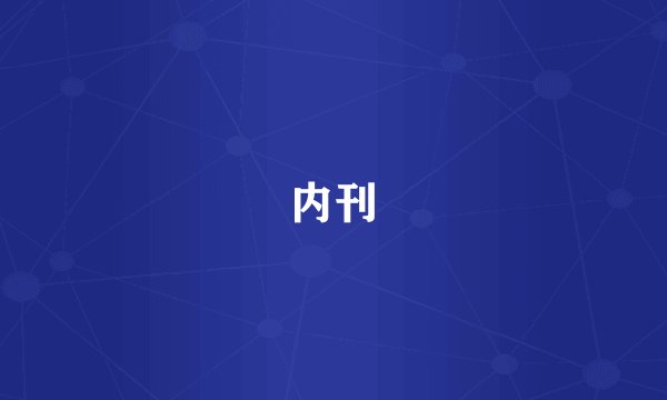 内刊