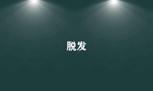 脱发
