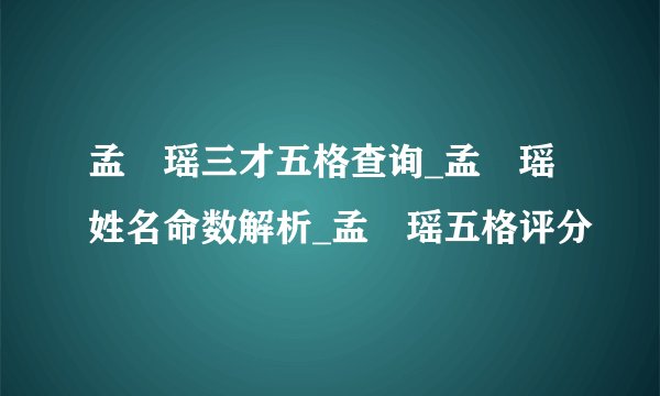孟珺瑶三才五格查询_孟珺瑶姓名命数解析_孟珺瑶五格评分