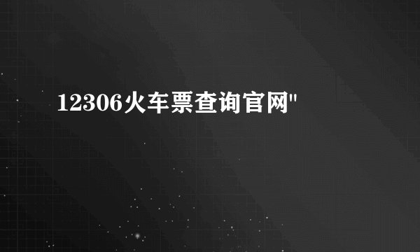 12306火车票查询官网