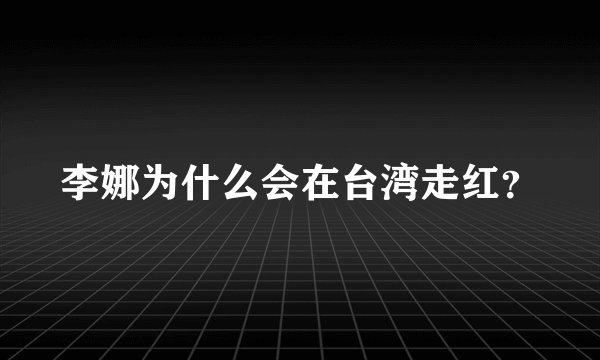 李娜为什么会在台湾走红？