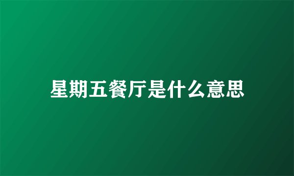 星期五餐厅是什么意思
