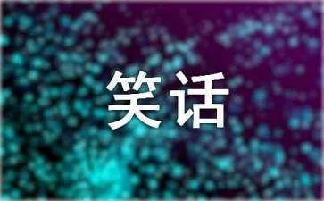 好听的笑话