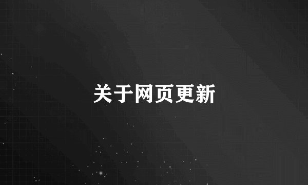 关于网页更新