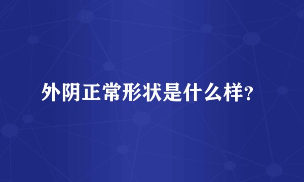 外阴正常形状是什么样？