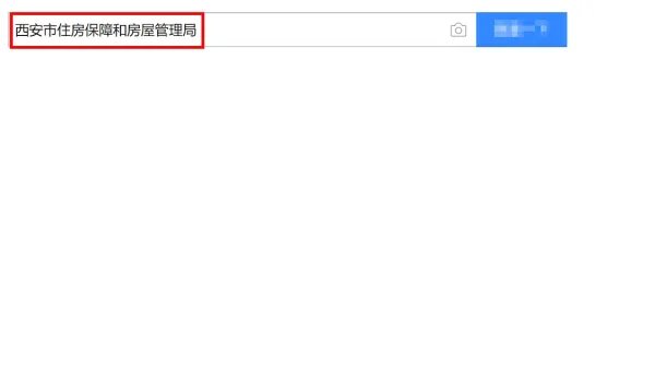 西安市住房保障和房屋管理局