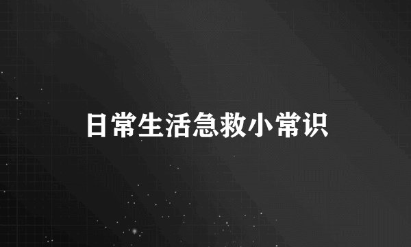 日常生活急救小常识