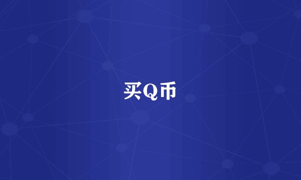 买Q币