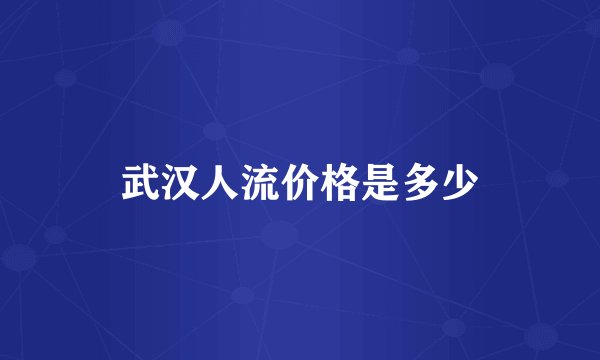 武汉人流价格是多少