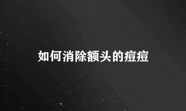 如何消除额头的痘痘