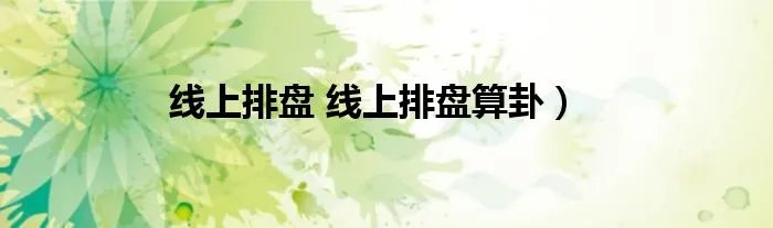 线上排盘 线上排盘算卦）