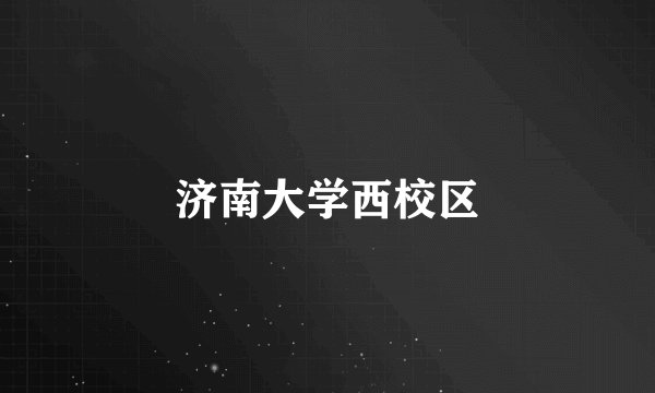 济南大学西校区
